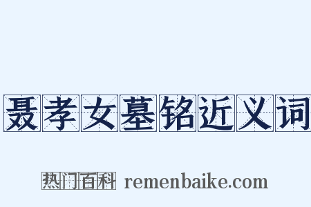 聂孝女墓铭近义词是什么意思的图片
